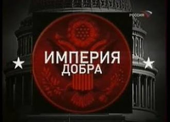 Američko carstvo - Carstvo dobrote