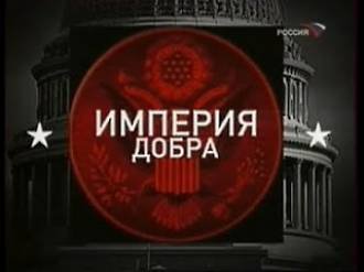 Američko carstvo - Carstvo dobrote